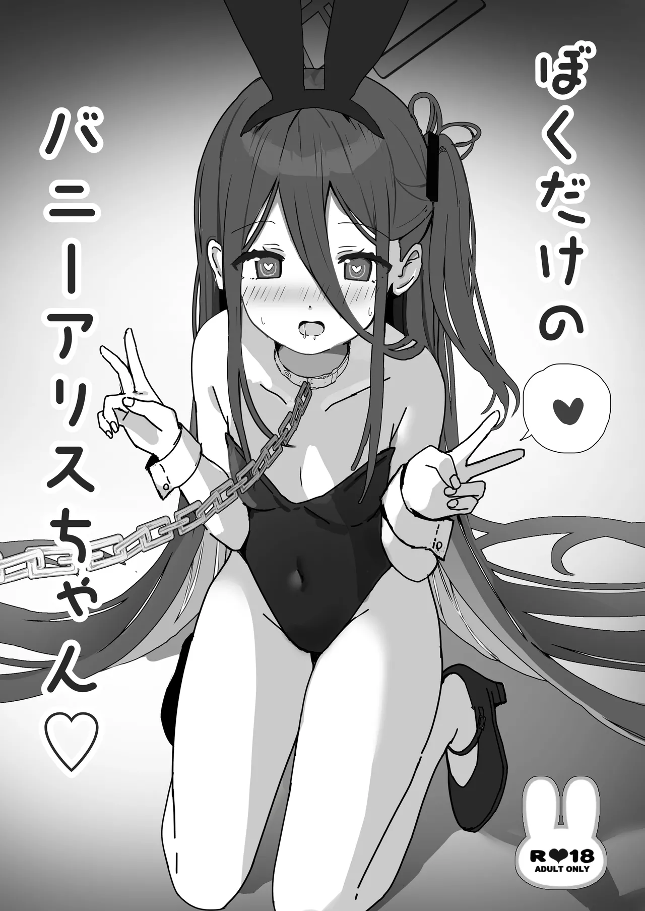 ぼくだけのバニーアリスちゃん page 1 full