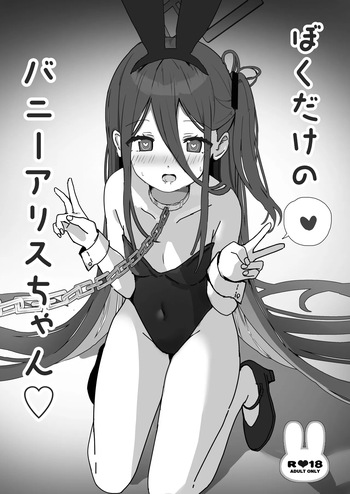 ぼくだけのバニーアリスちゃん cover