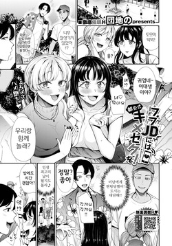 Ubu JD ni wa Tokai-shiki Kimeseku o! | 시골 JD에게는 도시식 최음 섹스를!