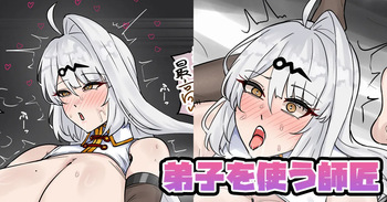 弟子を使う師匠 cover