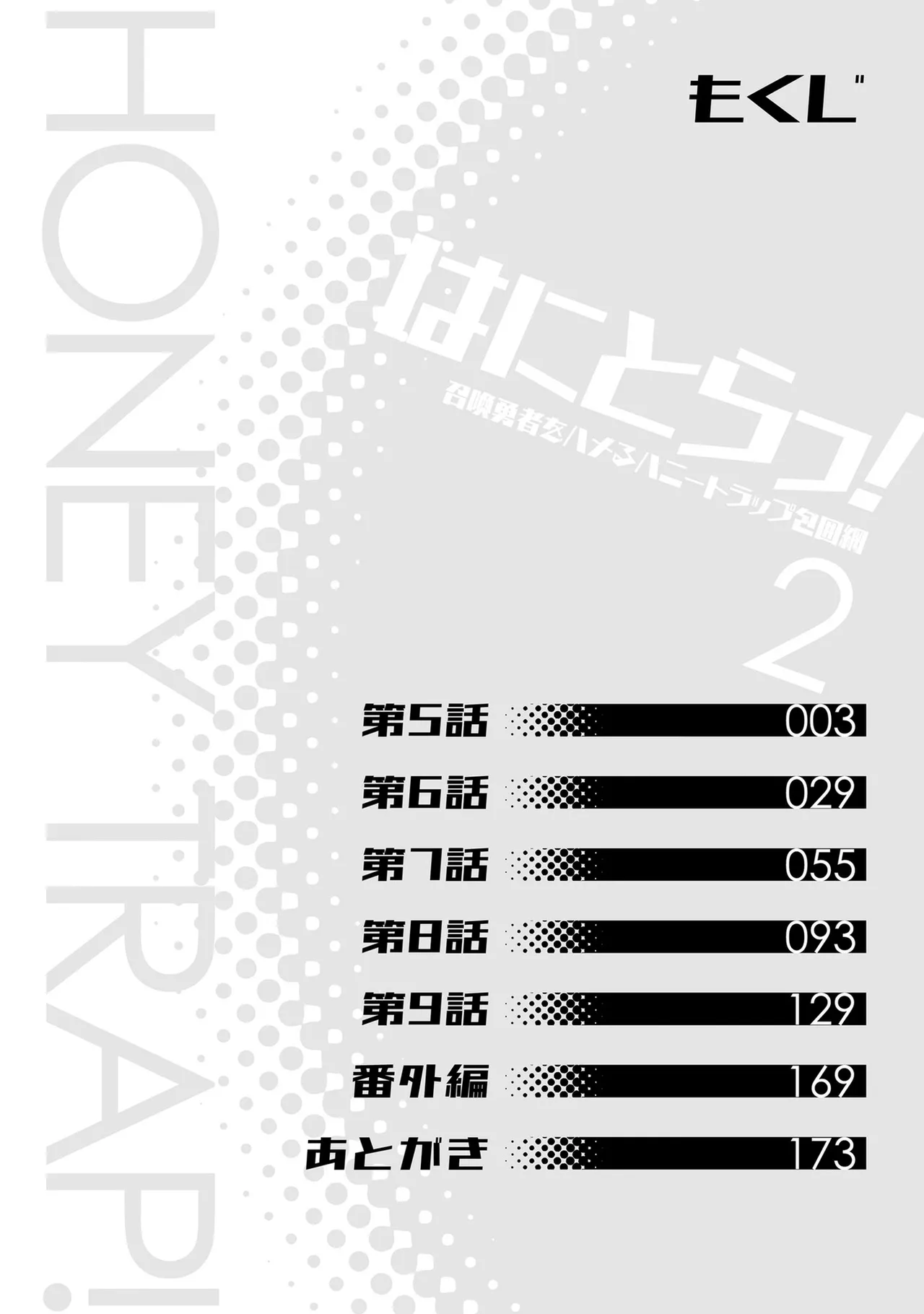 はにとらっ！ 召喚勇者をハメるハニートラップ包囲網 第02巻 page 3 full