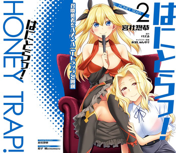 はにとらっ！ 召喚勇者をハメるハニートラップ包囲網 第02巻 cover