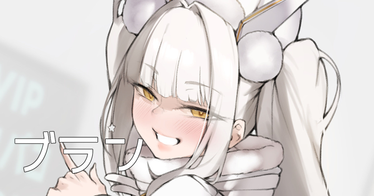 ブラン page 1 full