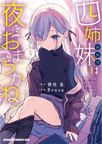 四姉妹は夜をおまちかね 第03巻 cover