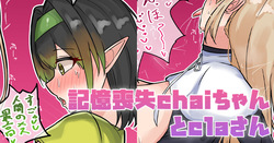 記憶喪失Chaiちゃんとclaさん
