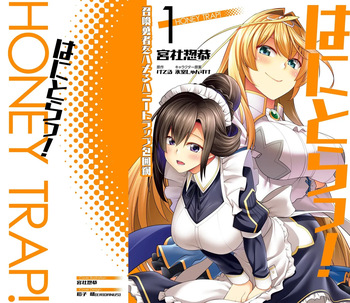 はにとらっ！ 召喚勇者をハメるハニートラップ包囲網 第01巻 cover