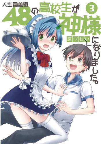 人生偏差値48の高校生が神様になりました。 第03巻 cover