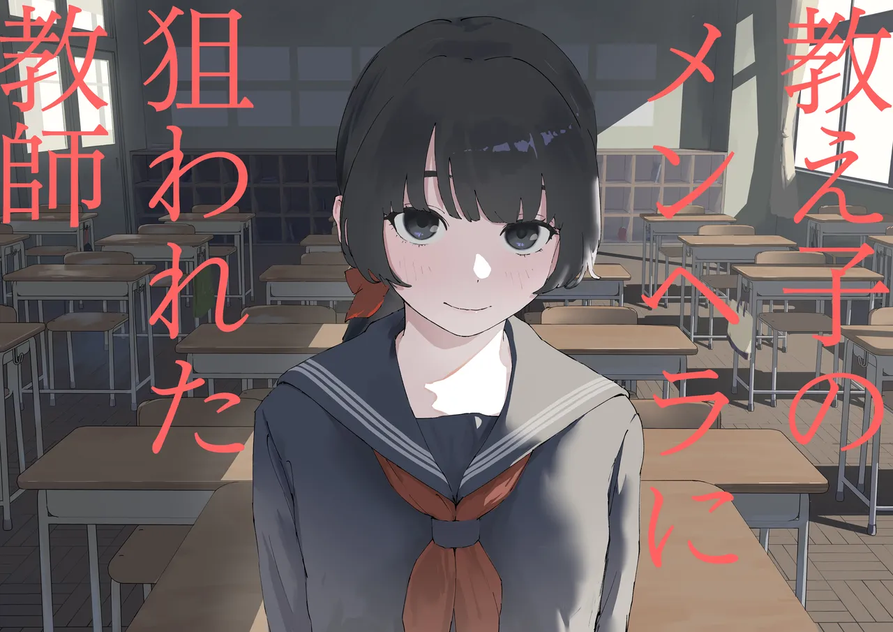 Oshiego no Menhera ni Nerawareta Kyoushi | Teacher Targeted By His Mentally Ill Student page 1 full