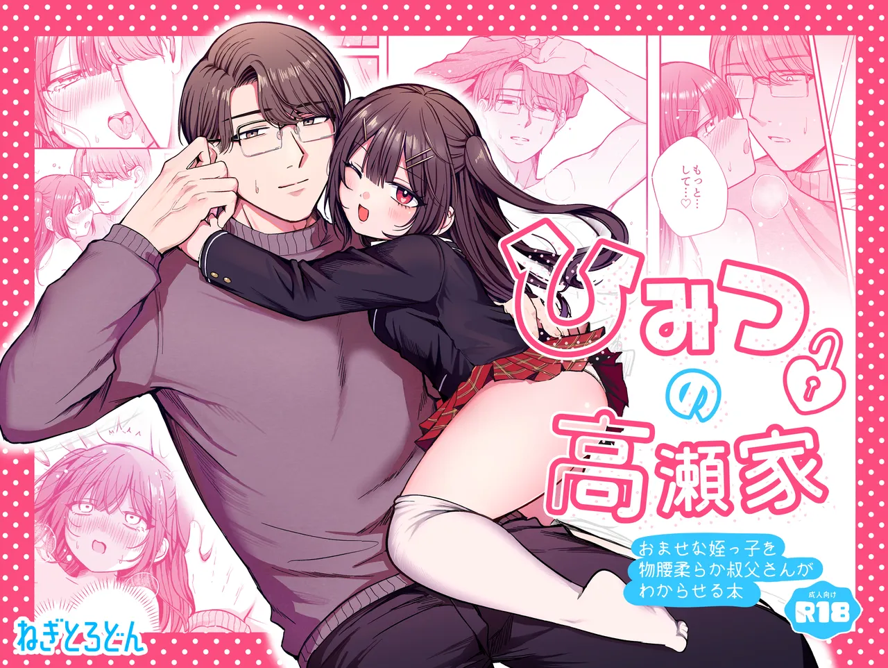 ひみつの高瀬家～おませな姪っ子を物腰柔らか叔父さんがわからせる話～ page 1 full