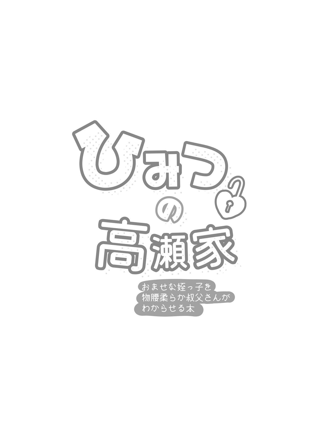ひみつの高瀬家～おませな姪っ子を物腰柔らか叔父さんがわからせる話～ page 2 full
