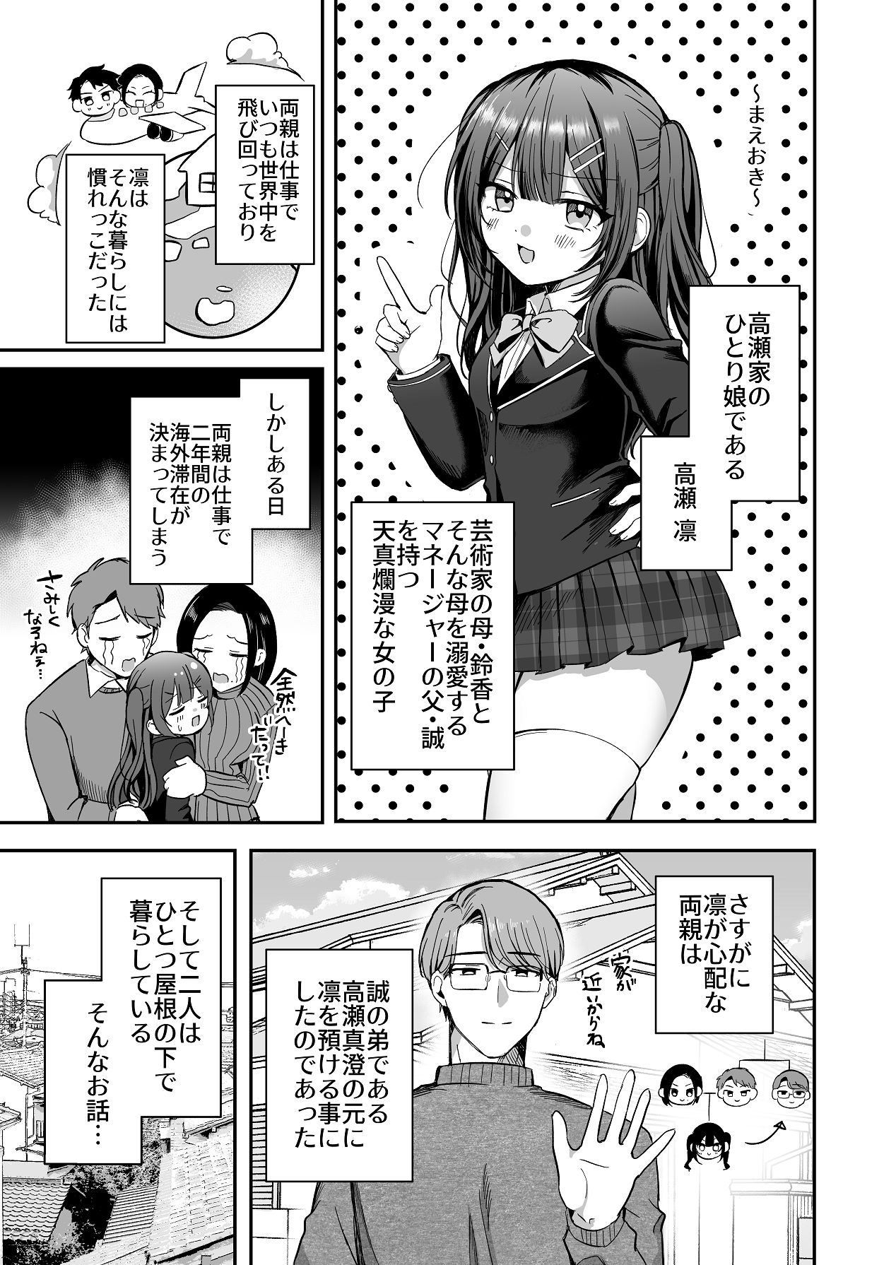 ひみつの高瀬家～おませな姪っ子を物腰柔らか叔父さんがわからせる話～ page 3 full