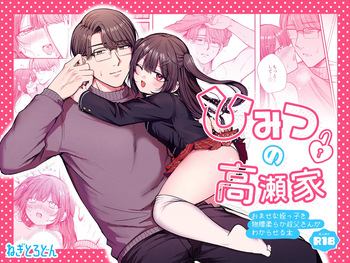 ひみつの高瀬家～おませな姪っ子を物腰柔らか叔父さんがわからせる話～ cover