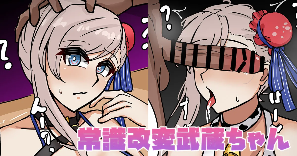 常識改変武蔵ちゃん page 1 full