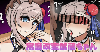 常識改変武蔵ちゃん cover