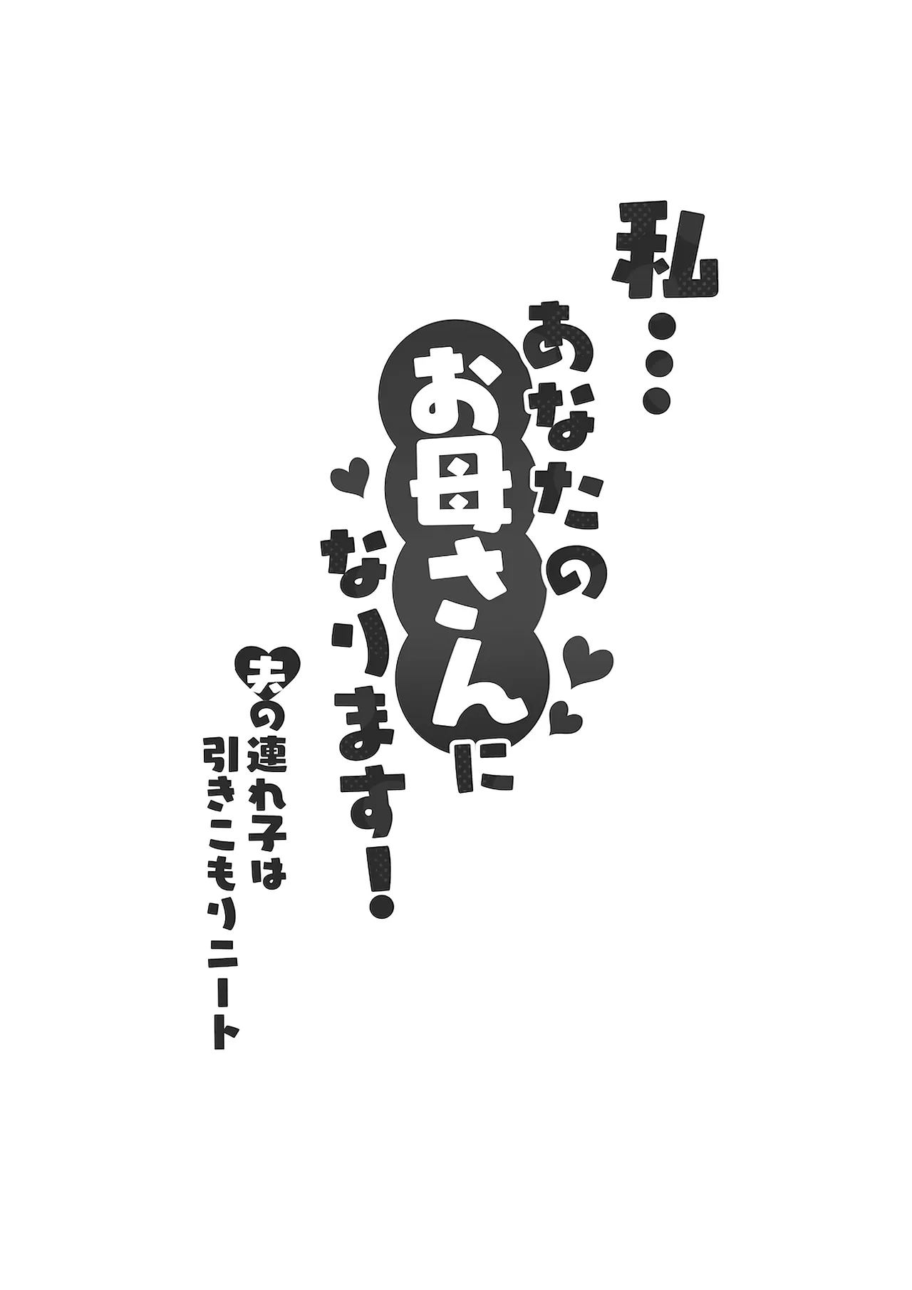 Watashi… Anata no Okaa-san ni Narimasu! | 저…당신의 어머니가 되겠어요! page 3 full