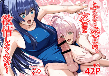 Futanari iinchou wa tomodachi ni yokujou shitakunai! cover