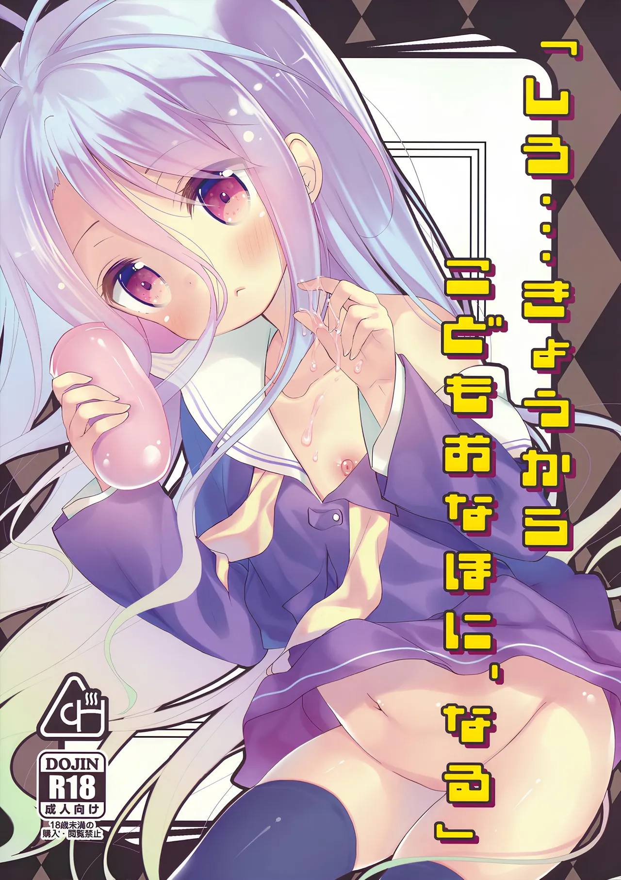 "Shiro... Kyou kara Kodomo Onaho ni, Naru" | Starting Today, Shiro becomes a Loli Onahole page 1 full