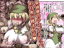 I sekai no ueitoresu, yakkai kyaku ni karamareru