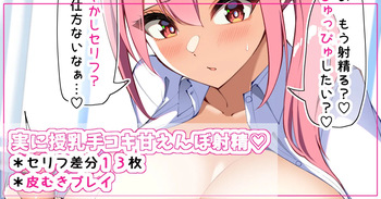 実に授乳手コキ甘えんぼ射精♡ cover