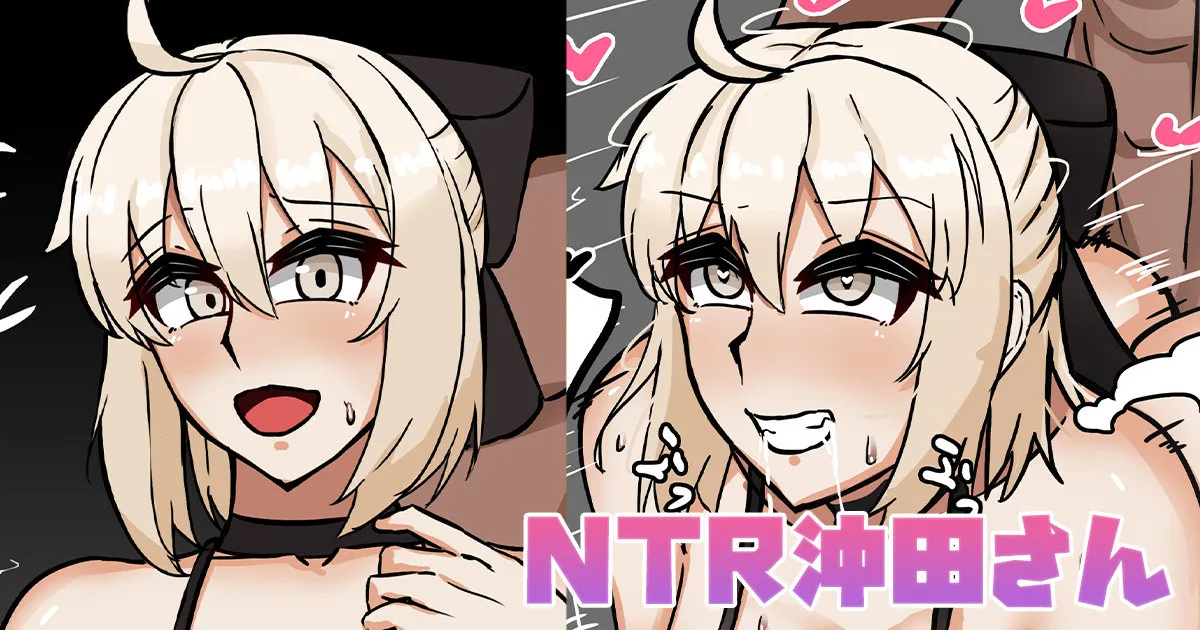 NTR沖田さん page 1 full