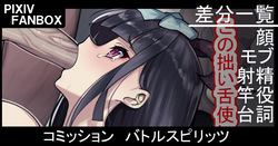 コミッション バトルスピリッツ