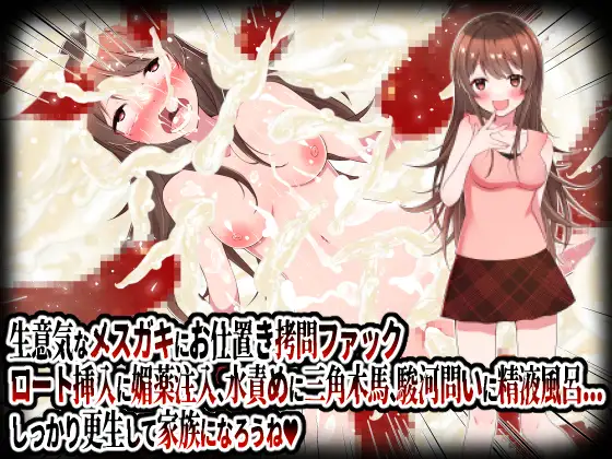 意気なメスガキにお仕置き拷問ファック。ロート挿入に媚薬注入、水責めに三角木馬、駿河問いに精液風呂etc.しっかり更生して家族になろうね! page 1 full
