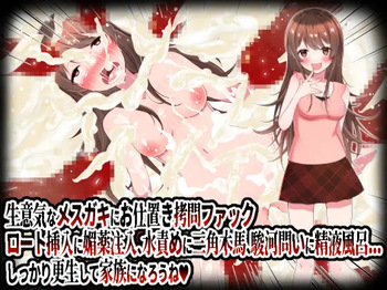 意気なメスガキにお仕置き拷問ファック。ロート挿入に媚薬注入、水責めに三角木馬、駿河問いに精液風呂etc.しっかり更生して家族になろうね! cover