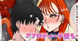 アフロディーテ堕ち