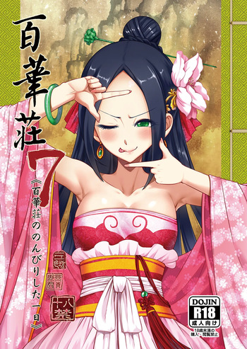 百華荘07 《百華荘ののんびりした一日》 cover