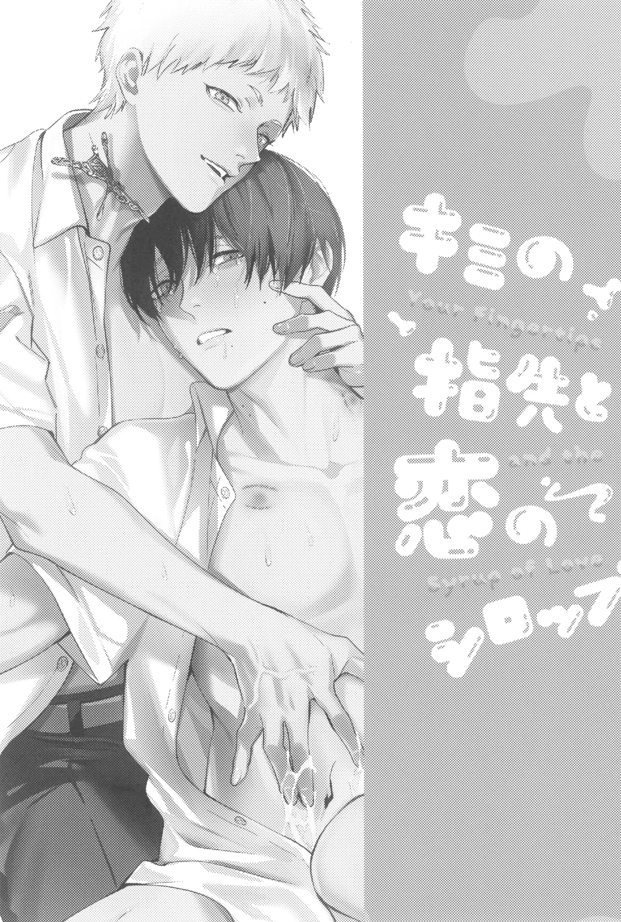 Kimi no yubisaki to koi no shiroppu page 3 full