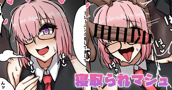 寝取られマシュ cover