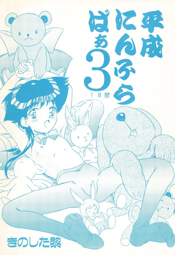 Heisei Nymph Lover 3 cover