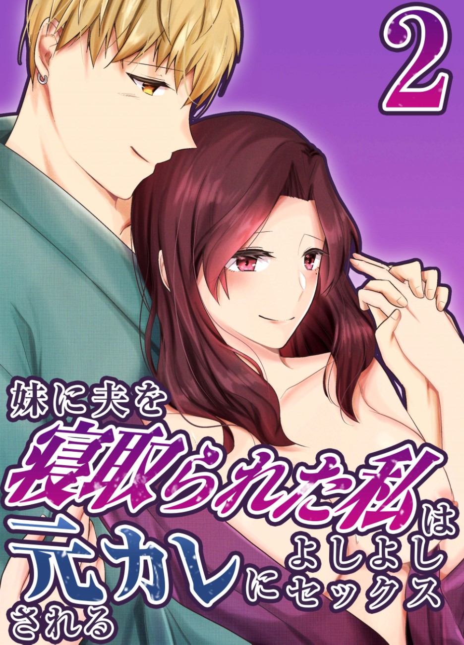 妹に夫を寝取られた私は元カレによしよしセックスされる2 page 1 full