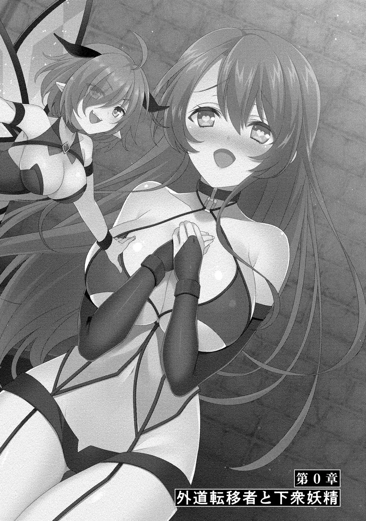 外道転移者のハーレムダンジョン製作記 第01巻 page 8 full