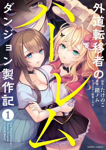 外道転移者のハーレムダンジョン製作記 第01巻 cover