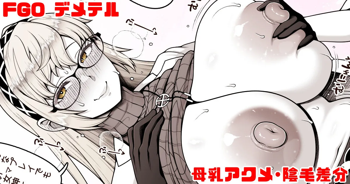 FGO デメテル 母乳と中出しとおまけに陰毛 page 1 full