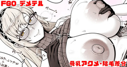 FGO デメテル 母乳と中出しとおまけに陰毛