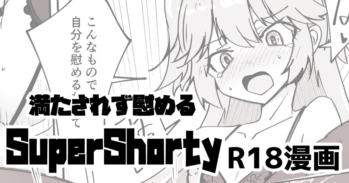 支援者向け SuperShotyの叡智漫画 page 1 full