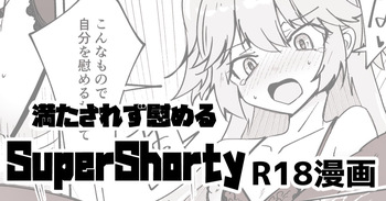 支援者向け SuperShotyの叡智漫画 cover