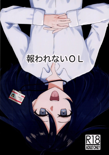 報われないOL cover
