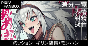 コミッション キリン装備 cover