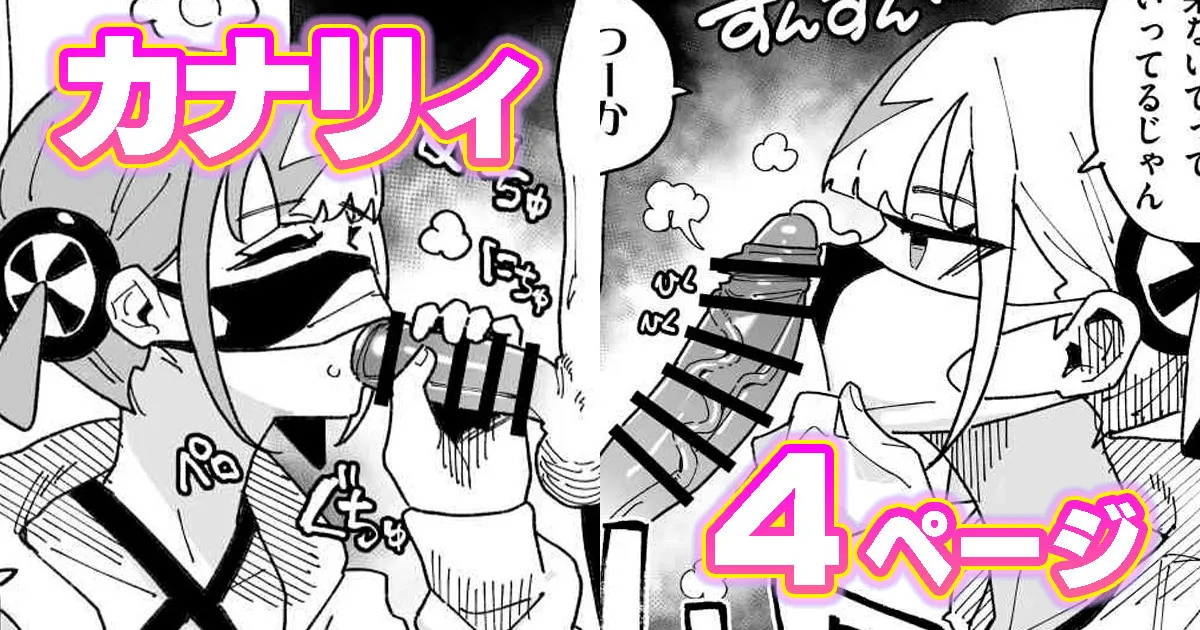 カナリィ チンカス差分 page 1 full