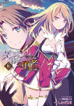 ダンジョン暮らしの元勇者 THE COMIC 第06巻