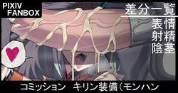 コミッション キリン装備