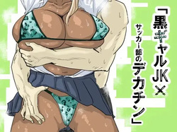 Kuro Gal JK × Soccer-bu no Dekachin｜La Colegiala Gal Moreana x Las Enormes Vergas del Club de Fútbol