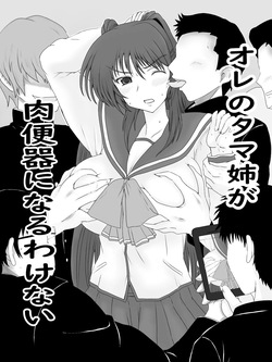 肉便器になったタマ姉の話