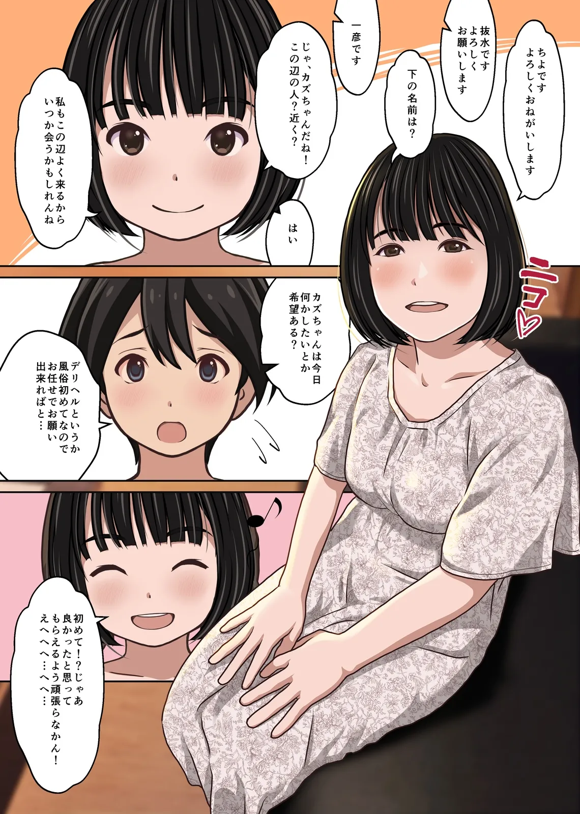 実在デリヘル嬢がヒロインで登場！取材敢行！僕の名古屋風俗体験記『指名もできるよ』 page 8 full