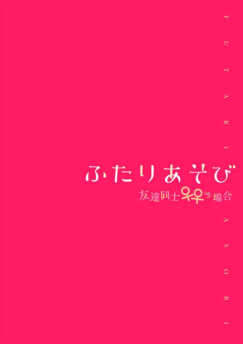 Futari Asobi Tomodachi ♀♀ Doushi no Baai Ch. 4 | 둘이서 놀기 4화 page 2 full