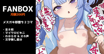 メスガキの即堕ち２コマ（４コマ） 全8枚 cover