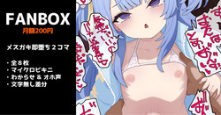 メスガキの即堕ち２コマ（４コマ） 全8枚